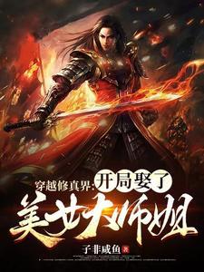 穿越修真界开局娶了美女大师姐简介