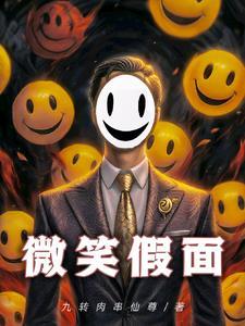 微笑假面的图片
