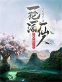 一花一酒一仙人亦眠亦醉亦长生TXT