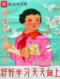 重生过去震八方txt资源
