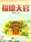 福德天官TXT免费