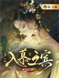 入幕之宾是指什么意思