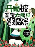 开局我养了熊猫