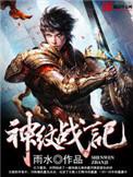 神纹战记全集
