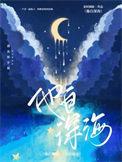 他自深海来