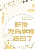 听说我是学神的白月光书包网