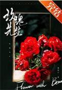 玫瑰先生觅芽子