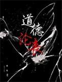 道德沦丧世风日下