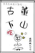 古董下山百科