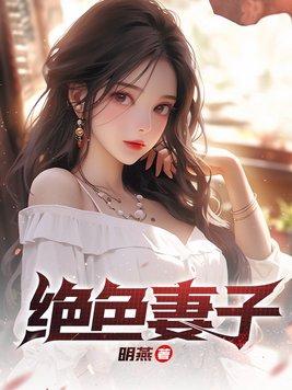 绝色妻子刘青青免费阅读全文