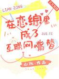 在恋综里成了互联网嘴替 方蕴