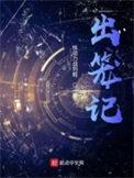 出笼记主角是初代吗