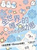 全世界就剩我一个omega