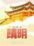 靖明柱