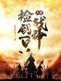 大晋捡到一只战神免费阅读