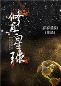 修真星球名称与寓意大全