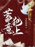 蓄意犯上全文阅读颜喻 林痕