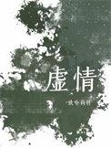 虚情假意的话不说
