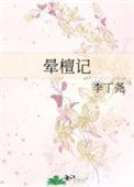 晕檀记微博