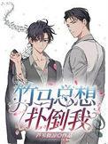 竹马总想扑倒我by