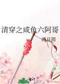 清穿之咸鱼六皇子24