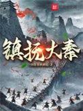 镇抚大秦 烟花