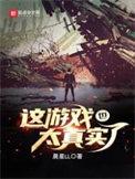 这游戏也太真实了吧番外