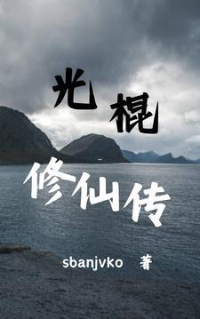 光棍修仙传1107