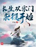 长生从宗门杂役开始归心