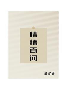 情绪的问题