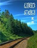 别样的生活作文800字