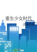 重回少女时代的