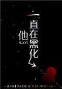 他一直在黑化是什么文