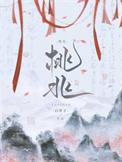 桃兆白芥子讲的什么