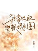 我靠吐槽通关噩梦游戏
