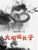 大明嫡长子都有谁