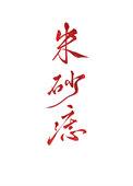 黑心天子朱砂痣 作者陈十年