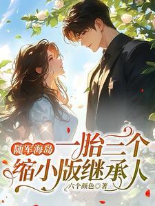随军养娃