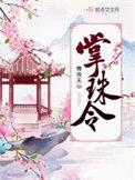 掌珠令说的是什么