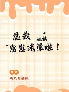 总裁她被崽崽迷晕啦为啥会离婚呢