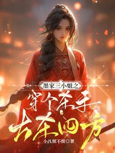 穿越之墨家大小姐