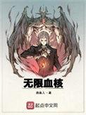 无限血核境界划分