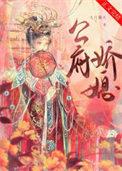公府娇媳江南梅萼
