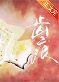 齿痕吃什么药