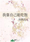 我靠自己能吃饱男主