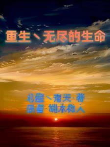 无尽重生漫画全集免费观看