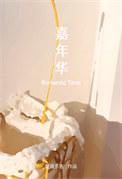 嘉年华711西瓜品种简介