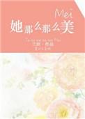 她那么那么美免费全文阅读