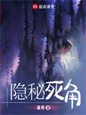 隐秘死角人物介绍
