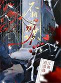 度不同不相为谋
